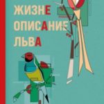 Жизнеописание Льва