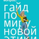 Открытый вопрос: гайд по миру «новой этики»