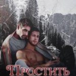 Простить себя