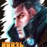 Князь поневоле