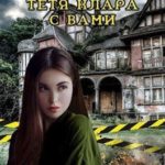 Спокойно, тётя Клара с вами