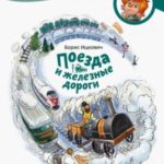 Поезда и железные дороги. Детская энциклопедия
