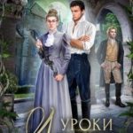 Уроки любви