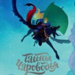 Тайны Чароводья. Книга первая
