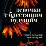 Девочки с блестящим будущим