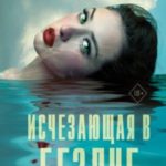 Исчезающая в бездне