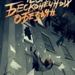 Теория бесконечных обезьян