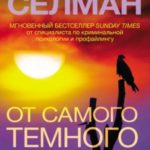 От самого темного сердца