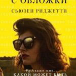 Девушка с обложки
