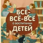 Всё-всё-всё о воспитании детей