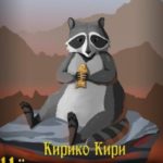 Черные начала. Том 9