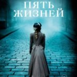 Пять жизней. Нерассказанные истории женщин, убитых Джеком-потрошителем