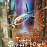 Такой больше нет