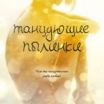Танцующие пылинки