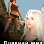 Древний мир для попаданки 2
