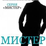 Мистер Совершенство