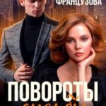 Повороты судьбы