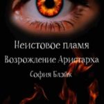 Неистовое пламя. Возрождение Аристарха