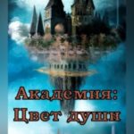 Академия: Цвет души