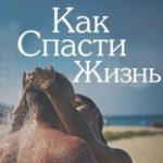 Как спасти жизнь