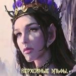 Верховные Эльфы