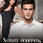 Хотите поиграть, босс?
