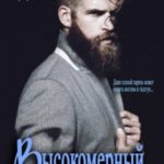 Высокомерный