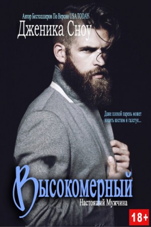 Высокомерный читать онлайн