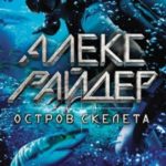 Остров Скелета
