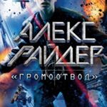 «Громоотвод»
