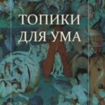 Топики для ума
