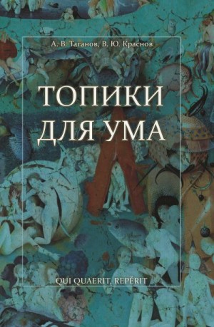 Топики для ума читать онлайн
