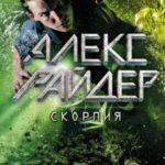 Скорпия