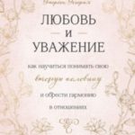 Любовь и уважение. Как научиться понимать свою вторую половину и обрести гармонию в отношениях