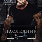 Наследник братвы