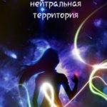 Нейтральная Территория
