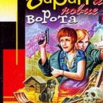 Баран и новые ворота