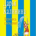 Берегись свекрови!