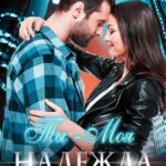 Ты - Моя Надежда