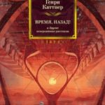 «Время, назад!» и другие невероятные рассказы