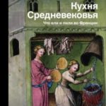 Кухня Средневековья. Что ели и пили во Франции