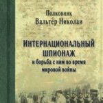 Интернациональный шпионаж и борьба с ним во время мировой войны