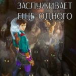 Один хороший дракон заслуживает еще одного