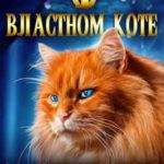 О властном коте замолвите слово
