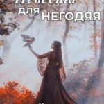 Невеста для негодяя