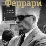 Энцо Феррари. Биография