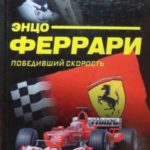 Энцо Феррари. Победивший скорость