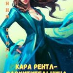 Кара Рентл - расхитительница иллюзий