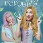 (Не)главная героиня
