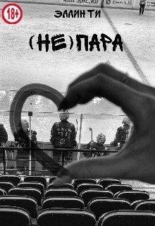 (Не)пара читать онлайн